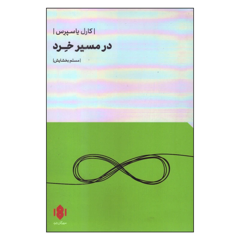کتاب در مسیر خرد اثر کارل یاسپرس انتشارات مهرگان خرد