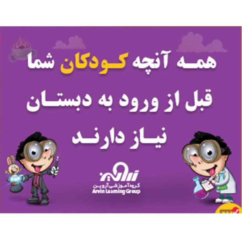 مجموعه آموزش موزیکال کودک شگفت انگیز نشر گروه آموزشی آروین