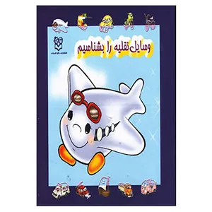 کتاب مجموعه وسایل نقلیه را بشناسیم اثر خانه ادبیات
