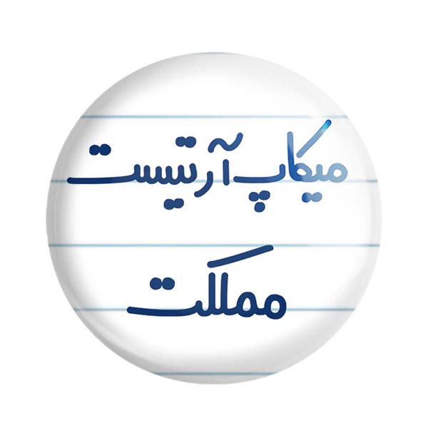 مگنت خندالو مدل میکاپ آرتیست مملکت کد 6736
