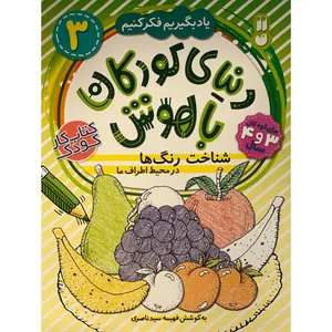 کتاب دنيای كودكان باهوش 3 شناخت رنگ ها اثر فهيمه سيد ناصری نشر ذكر