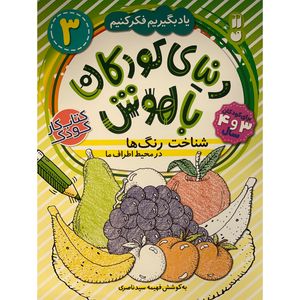کتاب دنيای كودكان باهوش 3 شناخت رنگ ها اثر فهيمه سيد ناصری نشر ذكر