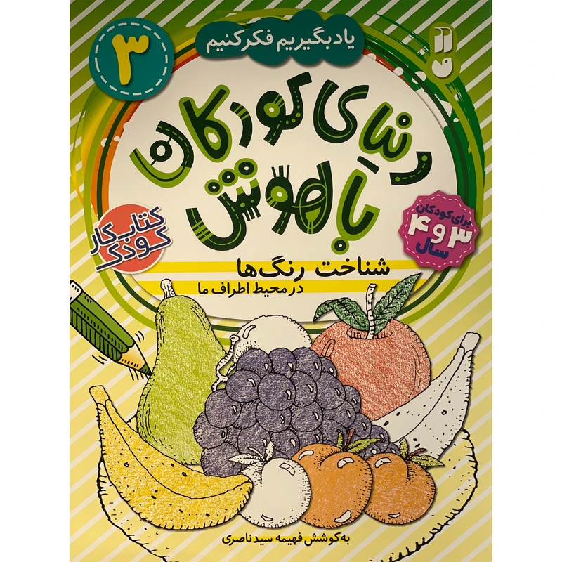 کتاب دنيای كودكان باهوش 3 شناخت رنگ ها اثر فهيمه سيد ناصری نشر ذكر