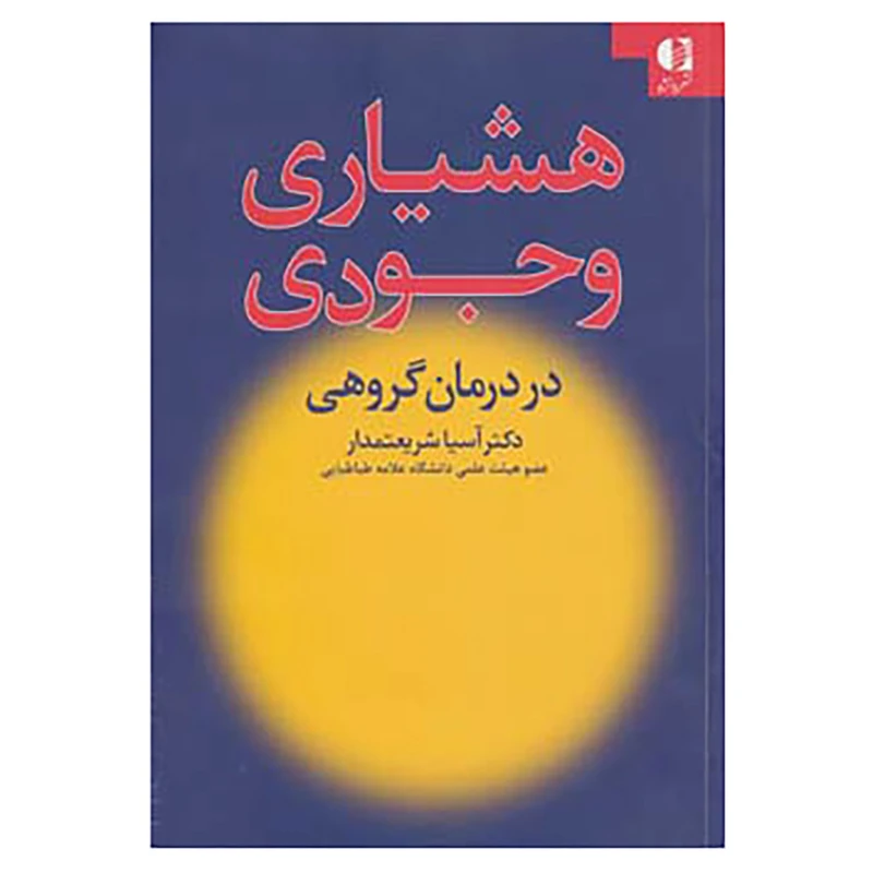 کتاب هشیاری وجودی در درمان گروهی اثر آسیا شریعتمدار