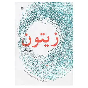 کتاب زیتون اثر دیو ایگرز