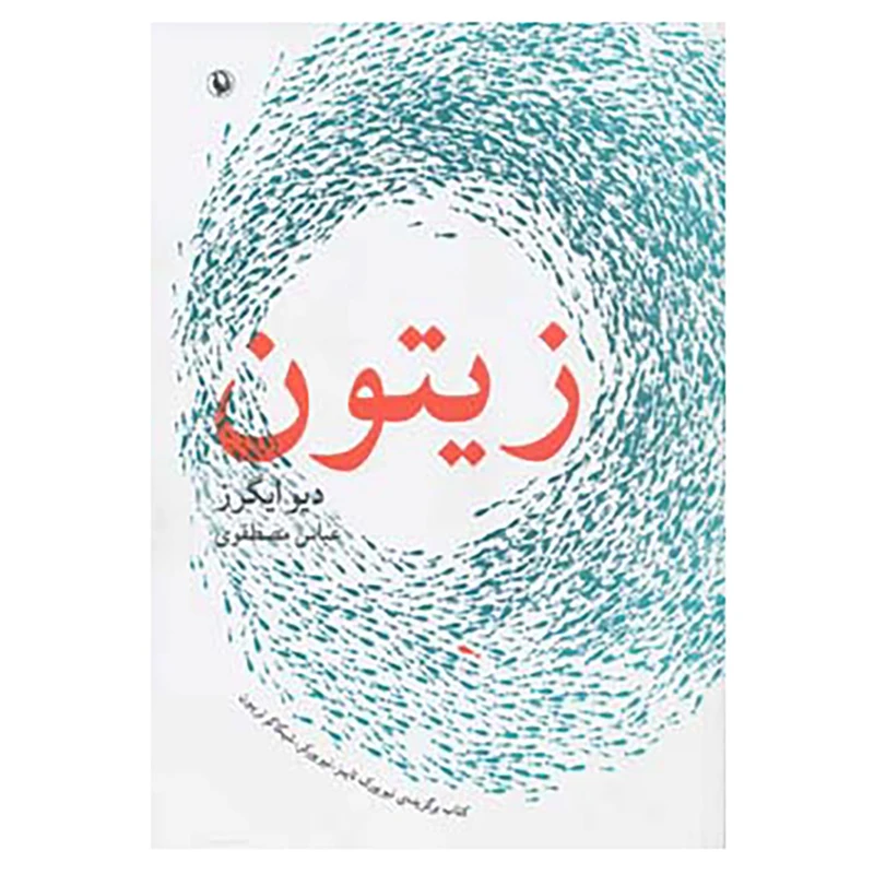کتاب زیتون اثر دیو ایگرز