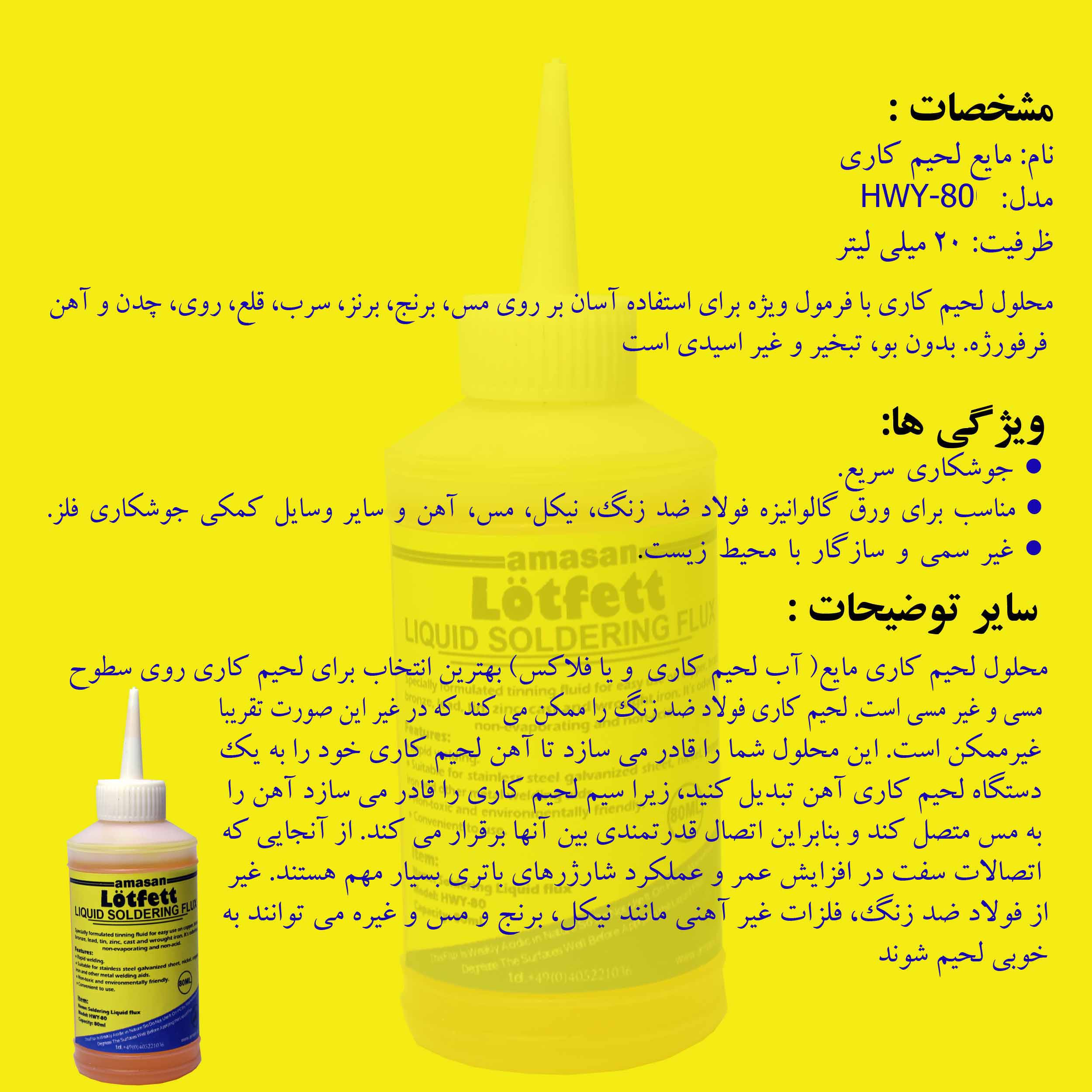 محلول لحیم کاری لاتفت مدل HWY-80 حجم 80 میلی لیتر