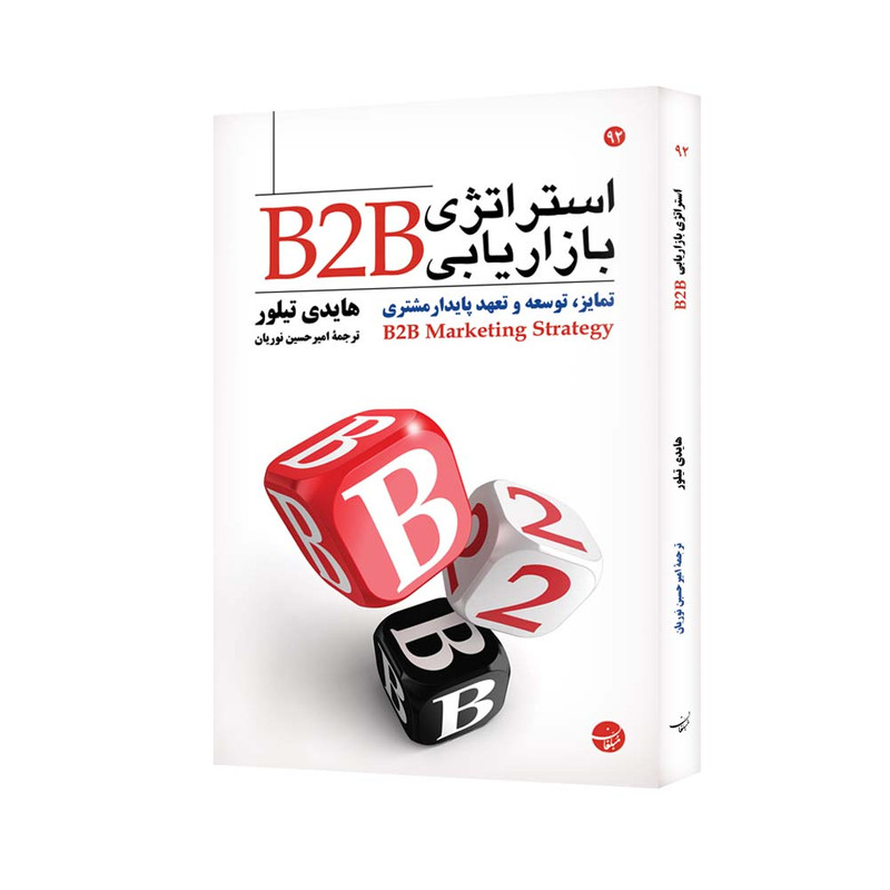 کتاب استراتژی بازاریابی B2B اثر هایدی تیلور انتشارات مبلغان