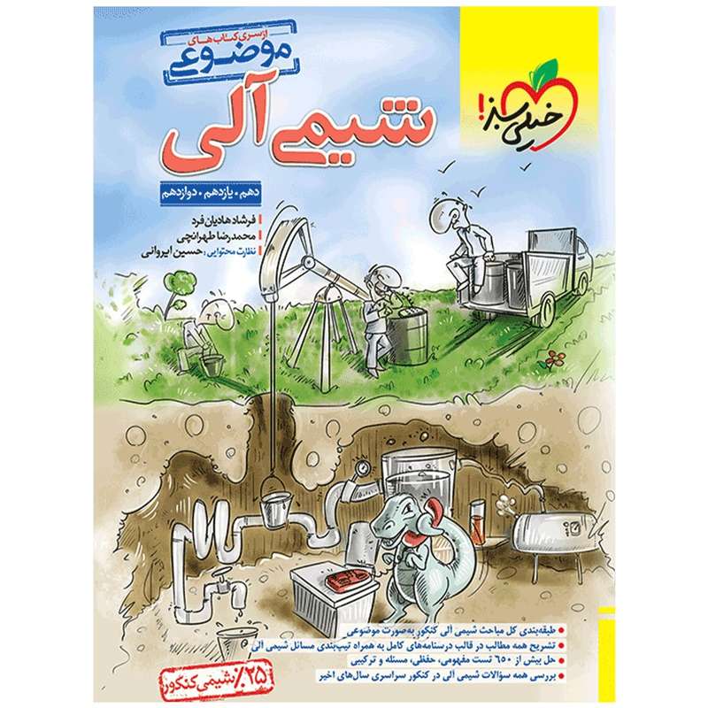 کتاب موضوعی شیمی آلی اثر فرشاد هادیان فرد و محمد رضا طهرانچی انتشارات خیلی سبز کتاب موضوعی شیمی آلی اثر فرشاد هادیان فرد و محمد رضا طهرانچی انتشارات خیلی سبز