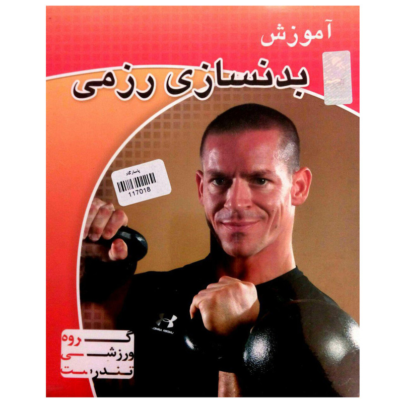 ویدئو آموزش بندسازی رزمی نشر پاسارگاد