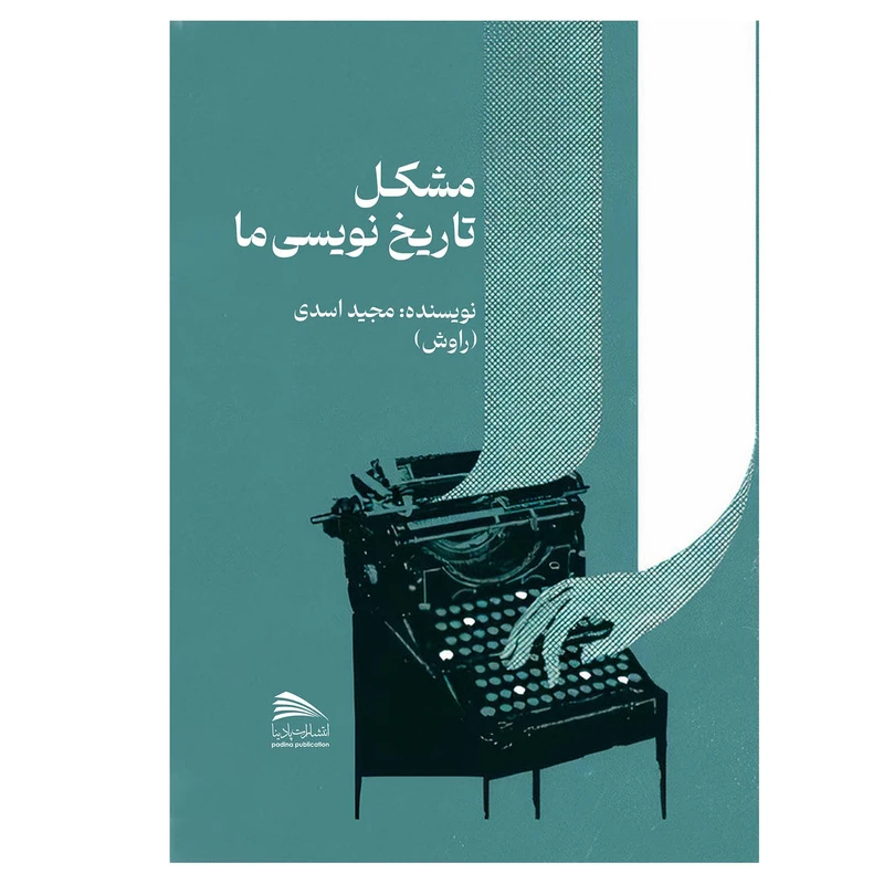 کتاب مشکل تاریخنویسی ما اثر مجید اسدی انتشارات پادینا