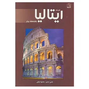 کتاب توریسم ایتالیا:جاذبه های برتر اثر رامین اسدی،محمود دریائی