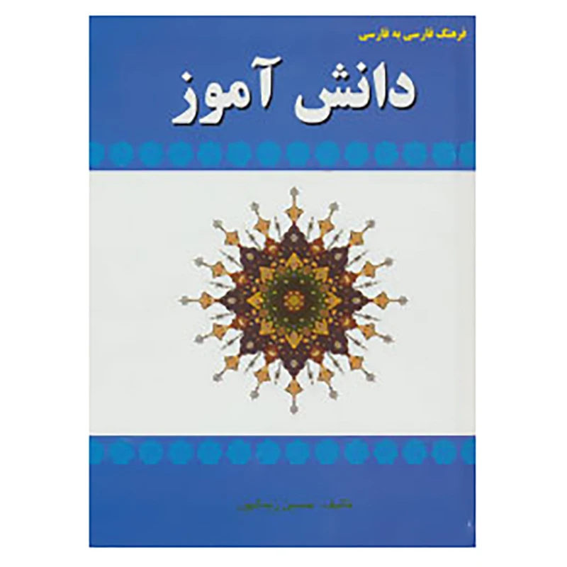 کتاب فرهنگ فارسی به فارسی دانش آموز اثر حسین زینالپور