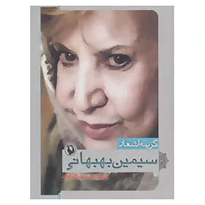 کتاب گزینه اشعار 4 اثر سیمین بهبهانی