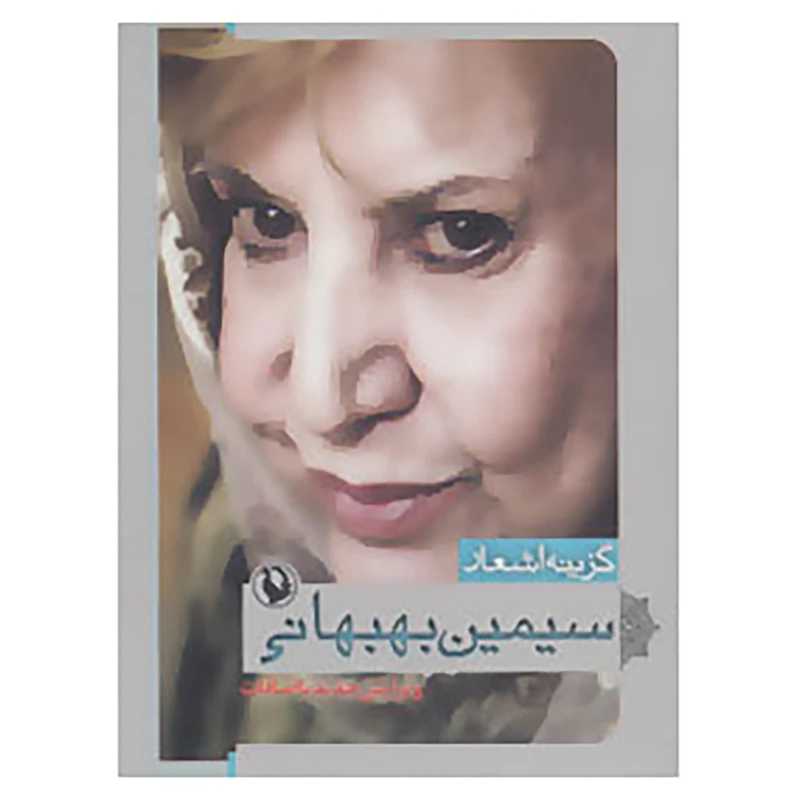 کتاب گزینه اشعار 4 اثر سیمین بهبهانی