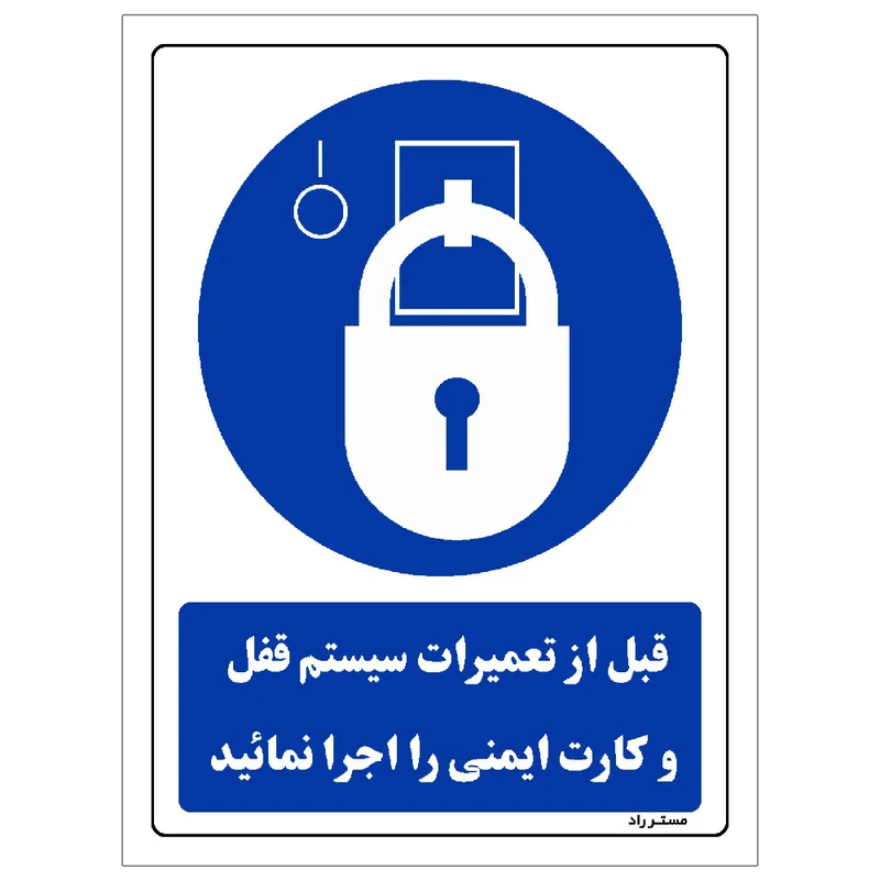 برچسب ایمنی مستر راد طرح قبل از تعمیرات سیستم قفل و کارت ایمنی را اجرا نمائید مدل HSE-OSHA-0082