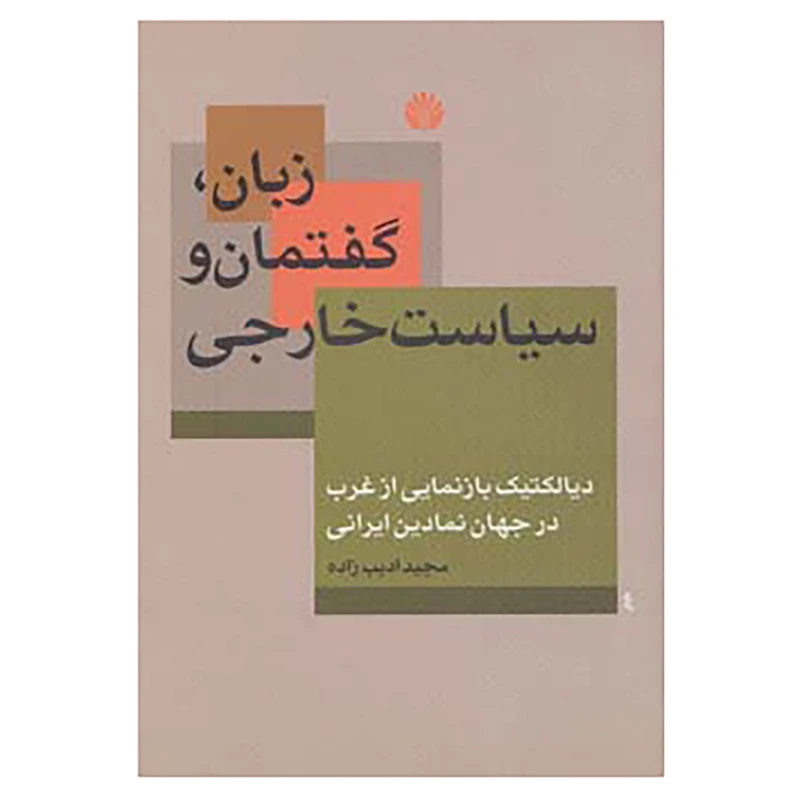 کتاب زبان،گفتمان و سیاست خارجی اثر مجید ادیب زاده