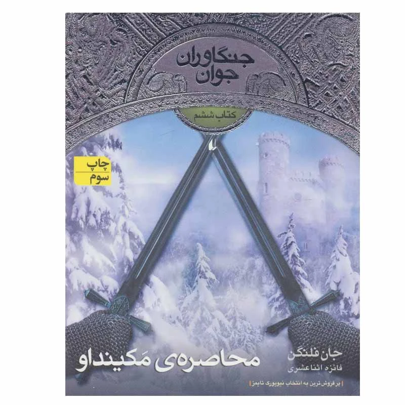 کتاب محاصره ی مکینداو اثر جان فلنگن نشر افق