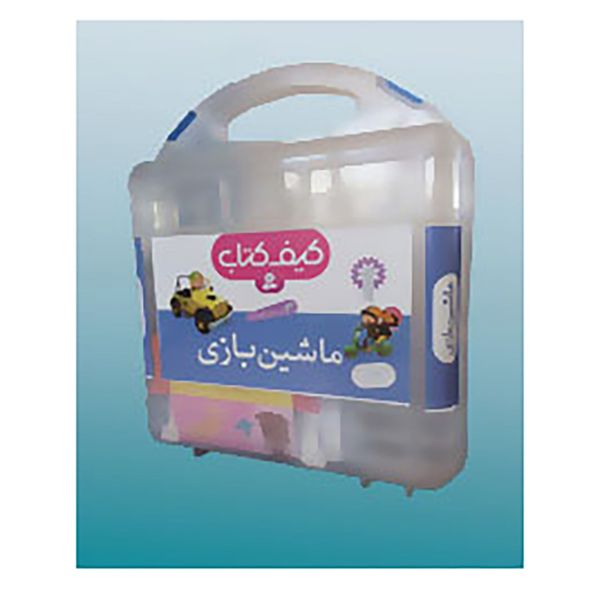 کتاب کیف کتاب ماشین بازی اثر امیلی بومون کتاب کیف کتاب ماشین بازی اثر امیلی بومون