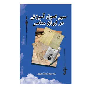 کتاب سیر تحول آموزش در ایران معاصر اثر عزیزه سجودی انتشارات کیان ادب