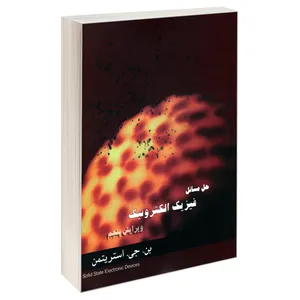 کتاب حل مسائل فیزیک الکترونیک اثر بن. جی. استریتمن نشر علم و دانش