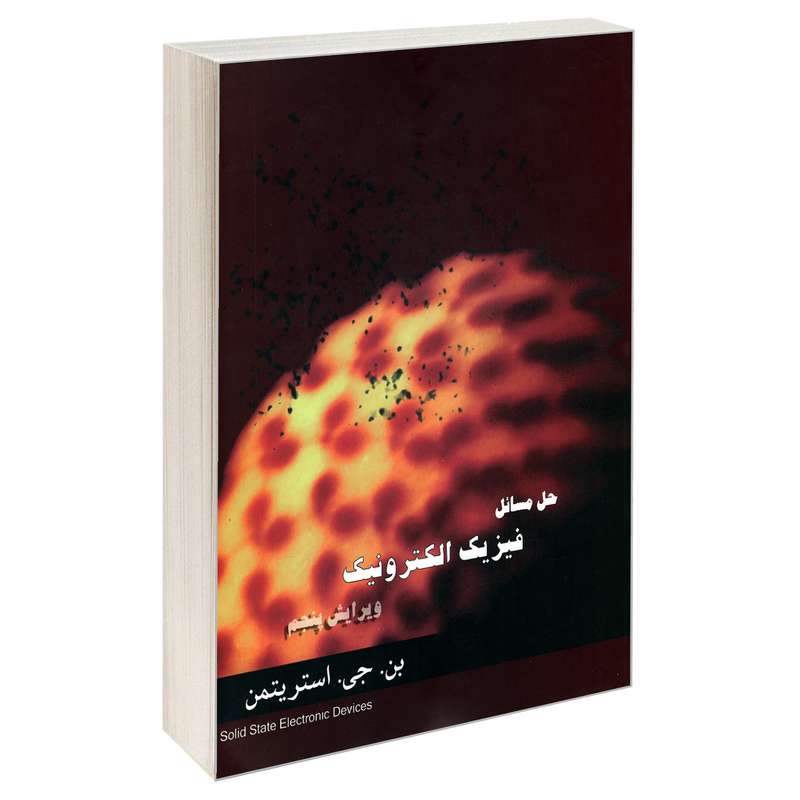 کتاب حل مسائل فیزیک الکترونیک اثر بن. جی. استریتمن نشر علم و دانش