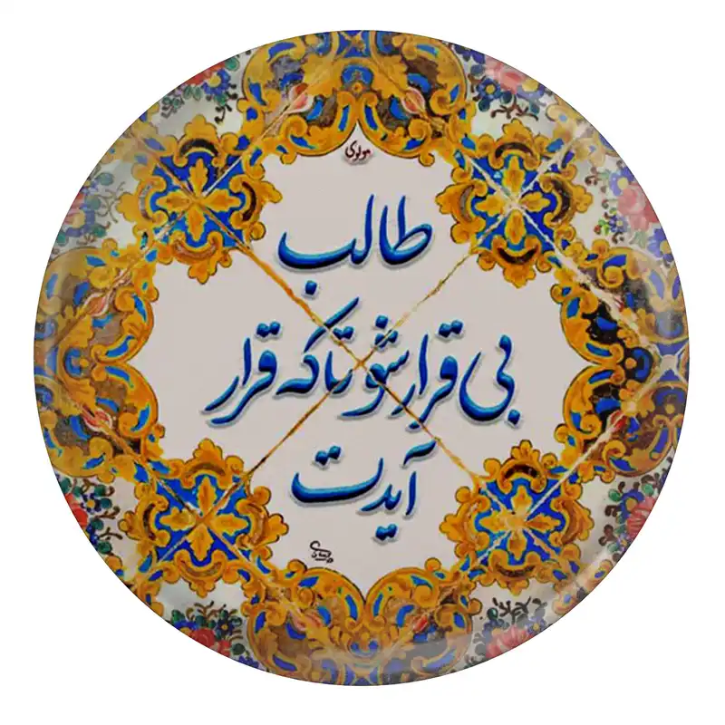 پیکسل مدل S13751 طرح شعر مولانا طالب بی قرار شو تا که قرار آیدت