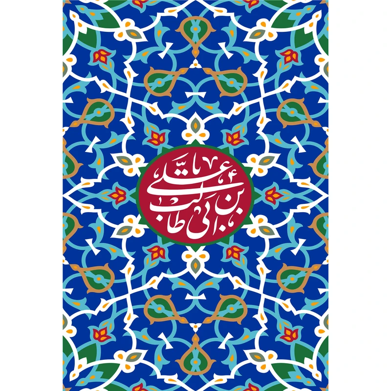 تابلو شاسی مدل یا علی بن ابی طالب کد T3887