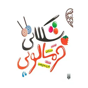 کتاب قصه ای که دوستش دارم اثر سرور کتبی