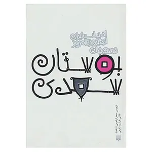 کتاب قصه های ادبیات ایران از دیروز تا امروز10 اثر مصلح بن عبدالله سعدی شیرازی