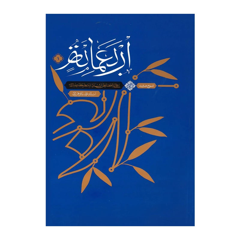 کتاب شرح حدیث اربعمائه اثر محمد باقر تحریری انتشارات واژه پرداز اندیشه جلد 1