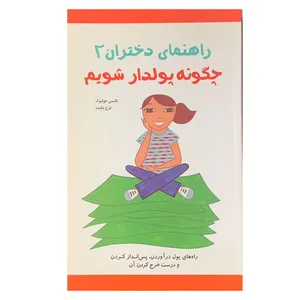 کتاب راهنمای دختران 2 چگونه پولدار شویم اثر نانسی هولیوک انتشارات ارس 