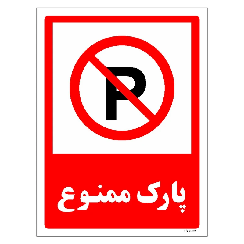 برچسب ایمنی مستر راد طرح پارک ممنوع مدل HSE-OSHA-1324