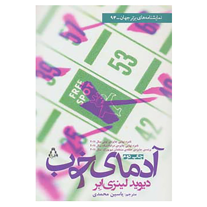 کتاب نمایشنامه های برتر جهان94 اثر دیوید لینزی ابر
