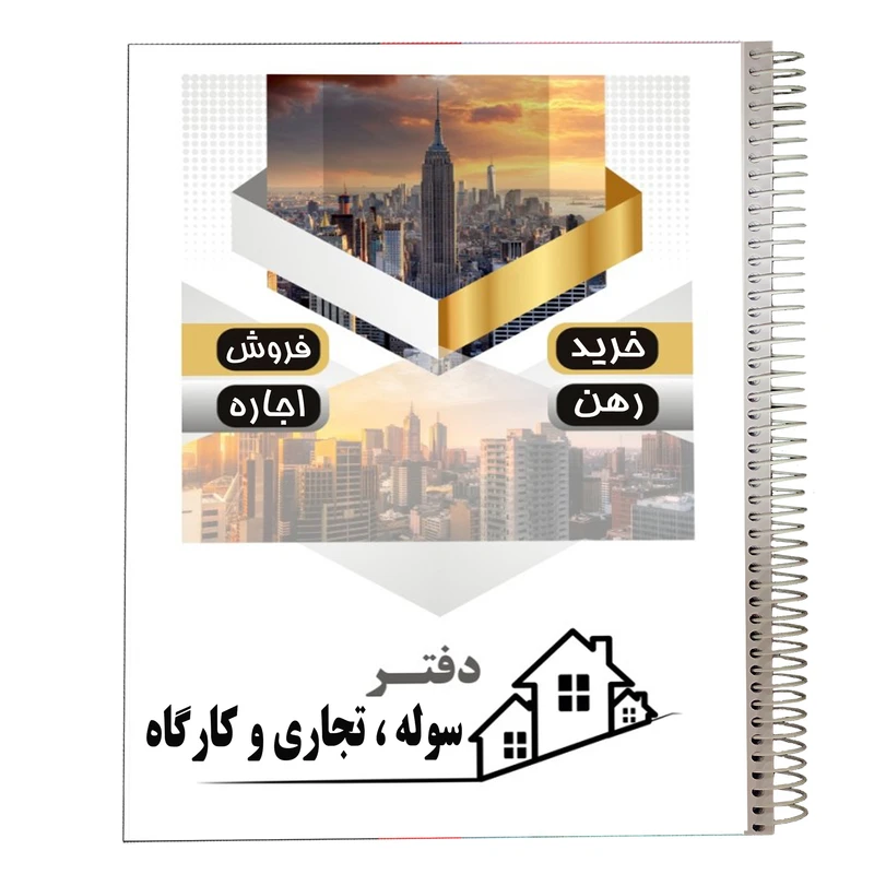 دفتر مدل فایلینگ سوله و تجاری و کارگاه مشاور املاک کد 217
