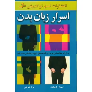 کتاب اسرار زبان بدن اثر سوزان کوئیلیام