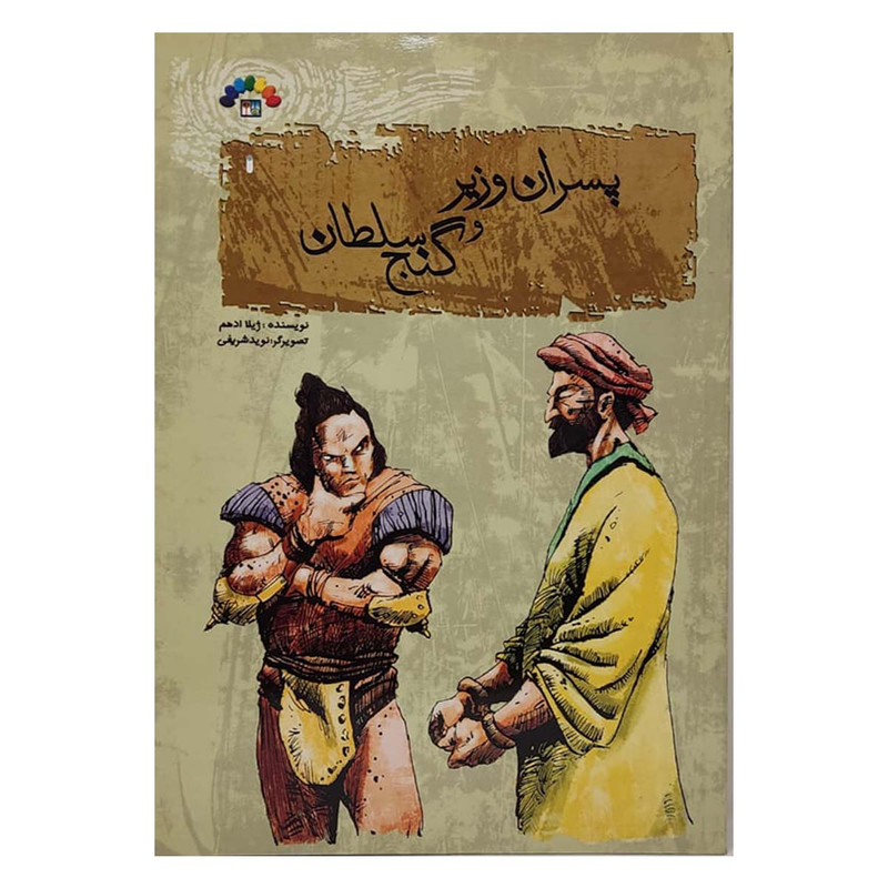 کتاب پسران وزیر و گنج سلطان اثر ژیلا ادهم انتشارات طاهر