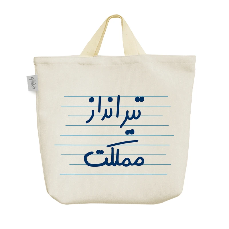 ساک خرید خندالو مدل تیرانداز مملکت کد 4976