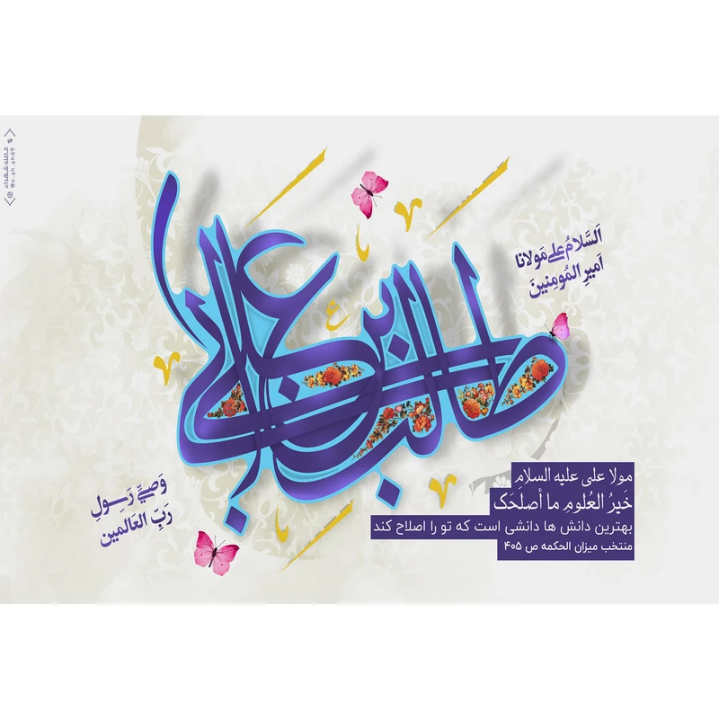 تابلو شاسی مدل علی ابن اب طالب السلام علی مولانا امیر المومنین T3707