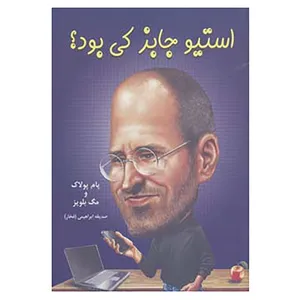 کتاب استیو جابز کی بود؟ اثر پام پولاک،مگ بلویز
