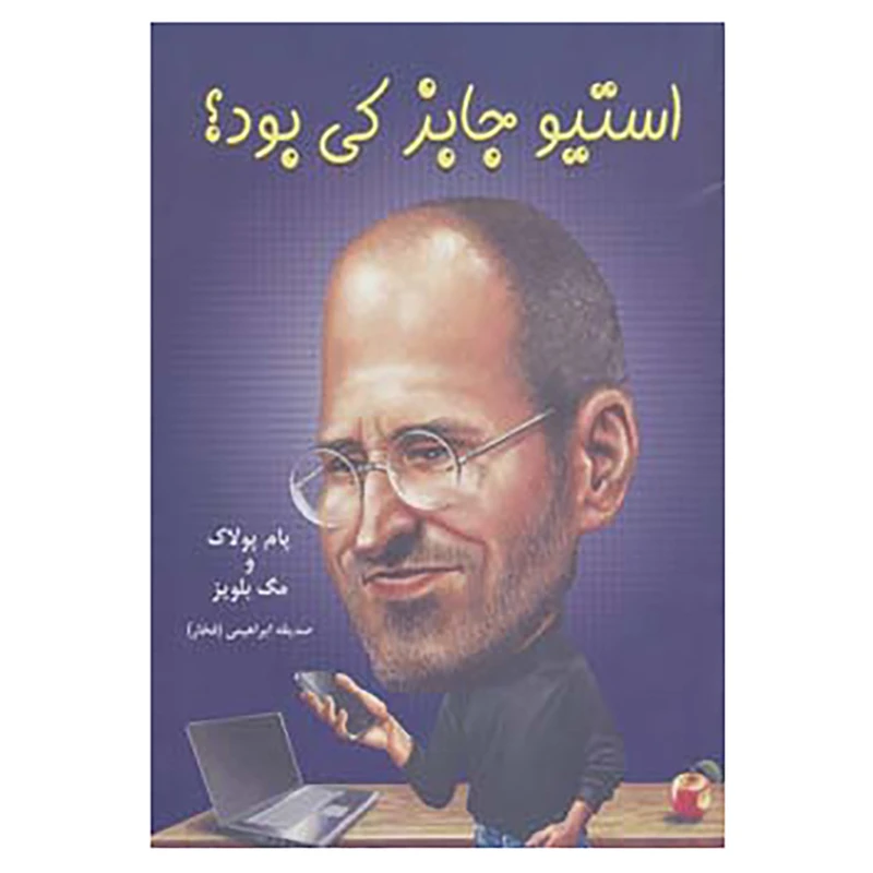 کتاب استیو جابز کی بود؟ اثر پام پولاک،مگ بلویز