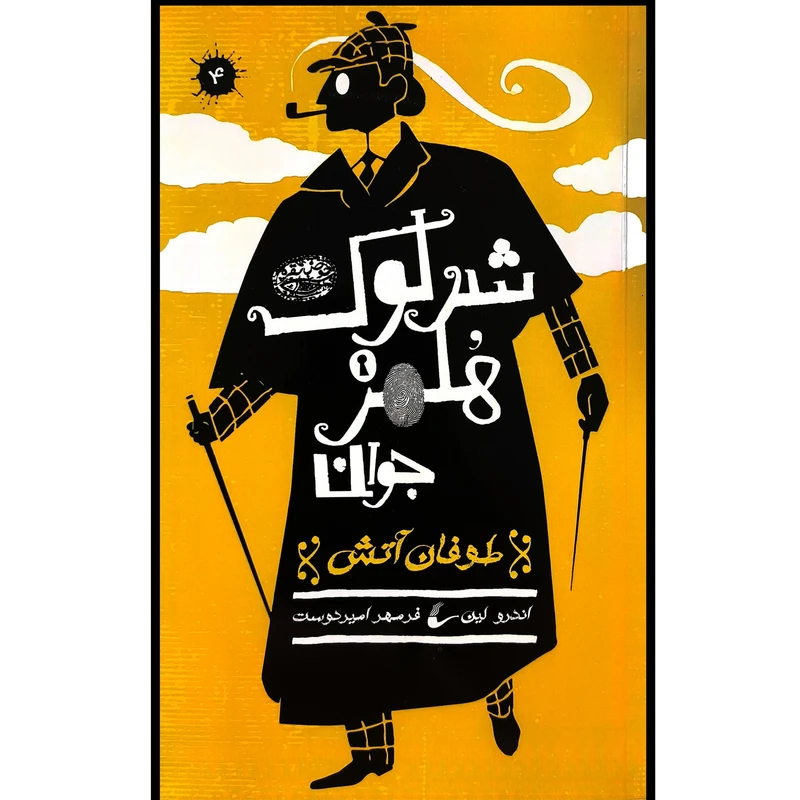 کتاب شرلوک هلمز 4 طوفان آتش اثر اندرو لين ترجمه فرمهر اميردوست انتشارات حوض نقره