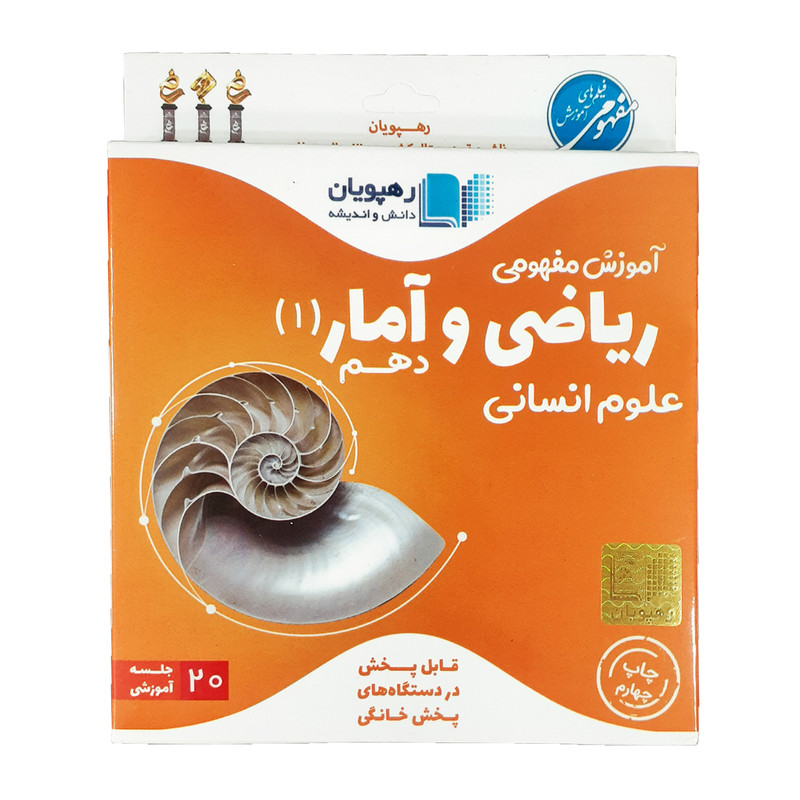 آموزش مفهومی ریاضی وآمار دهم علوم انسانی انتشارات رهپویان