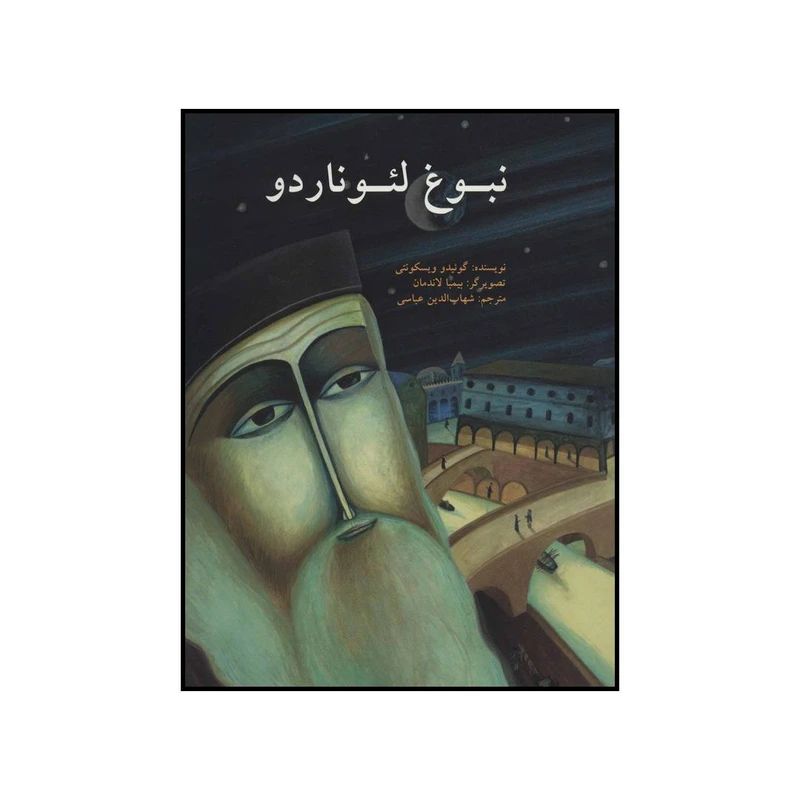 کتاب نبوغ لئوناردو اثر گوئیدو ویسکونتی نشر علمی فرهنگی