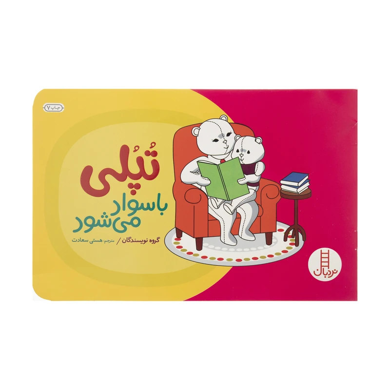 کتاب تپلی ‌باسواد اثر جمعی از نویسندگان انتشارات فنی ایران