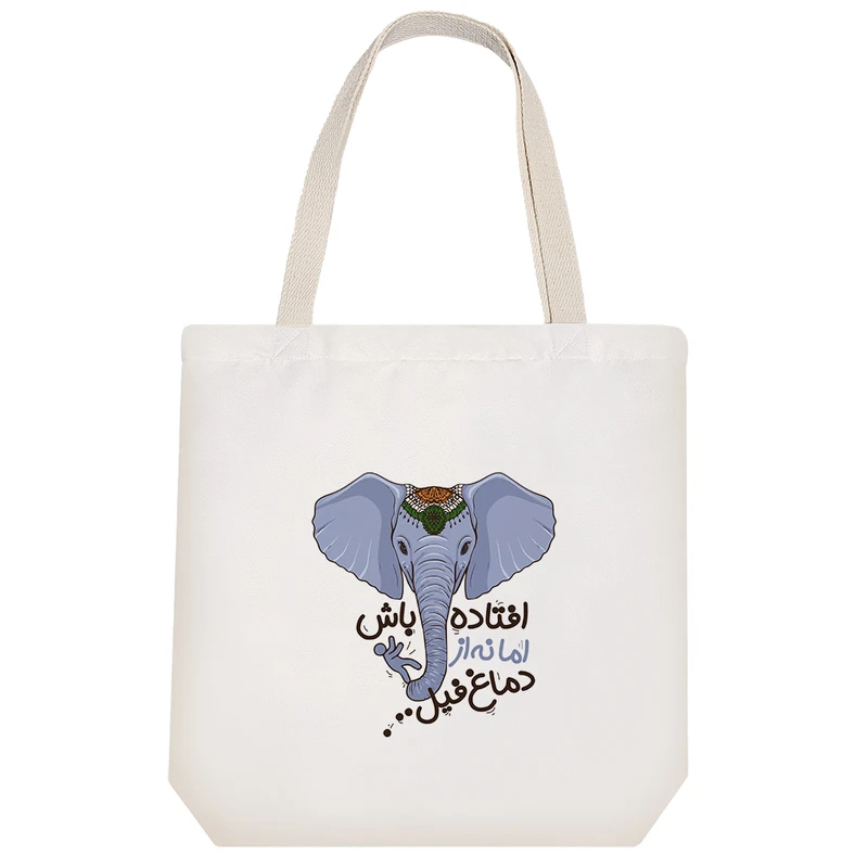 ساک خرید خندالو مدل افتاده باش اما نه از دماغ فیل کد 10043