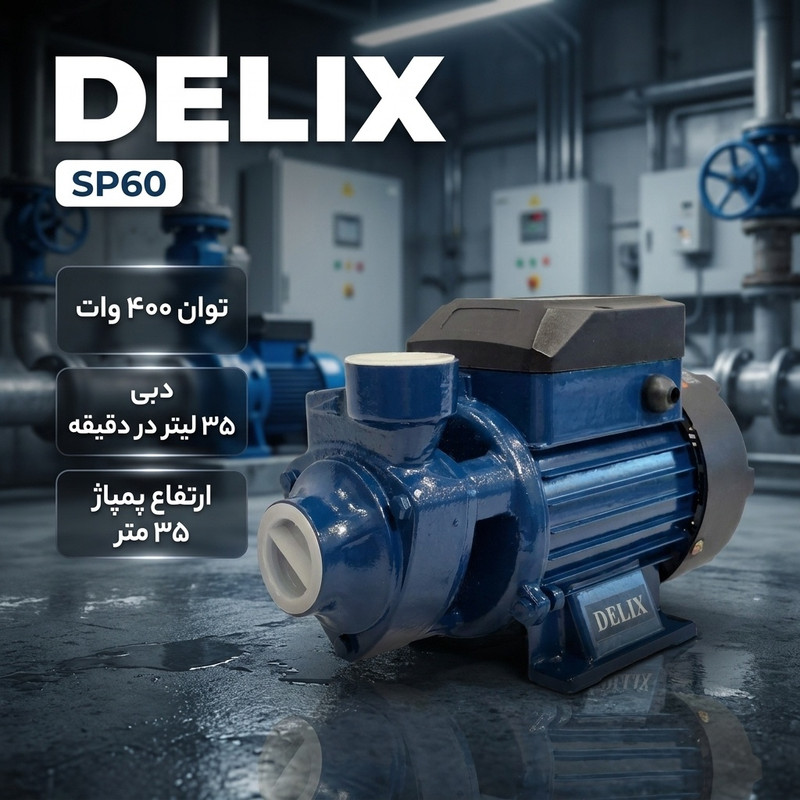 پمپ آب نیم اسب بخار دلیکس کد SP60