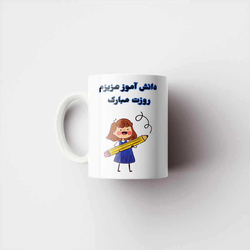 ماگ پادآفرین مدل روز دانش آموز مبارک کد p1647