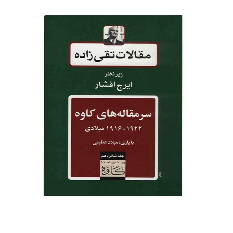 کتاب مقالات تقی زاده، سرمقاله های کاوه 1922 - 1916 میلادی اثر سیدحسن تقی زاده