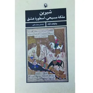 کتاب شیرین ملکه مسیحی اسطوره عشق اثر ویلهلم باوم انتشارات مروارید